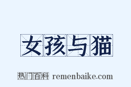 女孩与猫是什么意思的图片